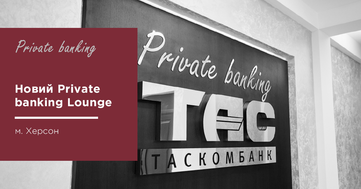 Офіційне відкриття нового Private banking Lounge  ТАСКОМБАНКУ у Херсоні| Таскомбанк